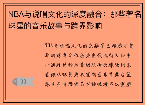NBA与说唱文化的深度融合：那些著名球星的音乐故事与跨界影响