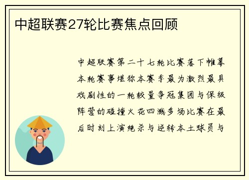 中超联赛27轮比赛焦点回顾