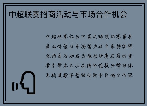 中超联赛招商活动与市场合作机会