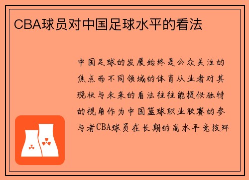 CBA球员对中国足球水平的看法