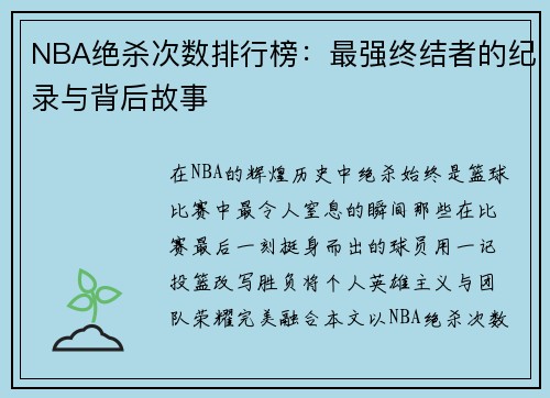 NBA绝杀次数排行榜：最强终结者的纪录与背后故事