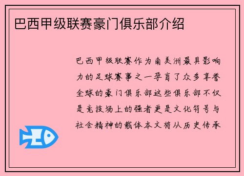巴西甲级联赛豪门俱乐部介绍