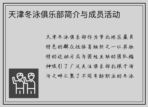 天津冬泳俱乐部简介与成员活动