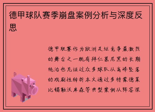德甲球队赛季崩盘案例分析与深度反思