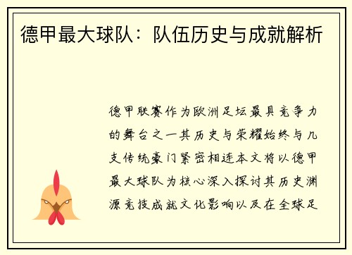 德甲最大球队：队伍历史与成就解析