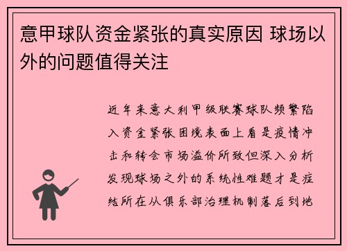 意甲球队资金紧张的真实原因 球场以外的问题值得关注