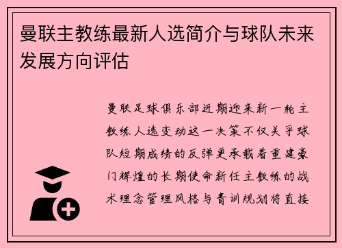 曼联主教练最新人选简介与球队未来发展方向评估
