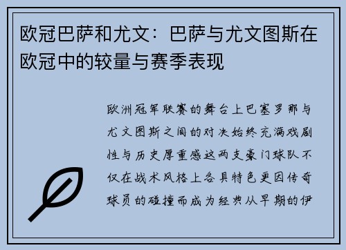 欧冠巴萨和尤文：巴萨与尤文图斯在欧冠中的较量与赛季表现