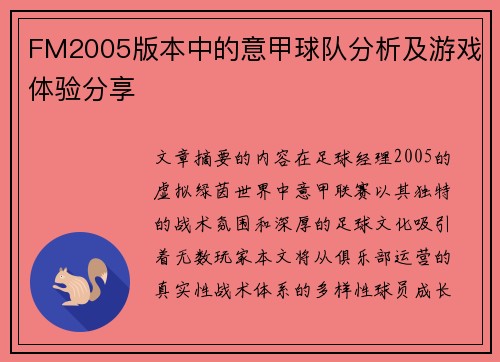 FM2005版本中的意甲球队分析及游戏体验分享