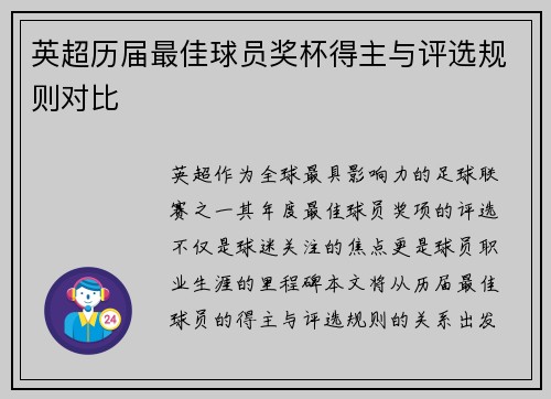 英超历届最佳球员奖杯得主与评选规则对比