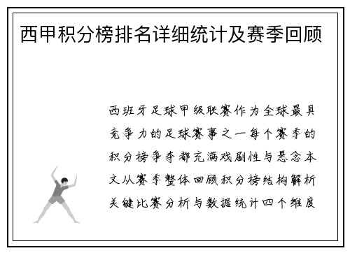 西甲积分榜排名详细统计及赛季回顾