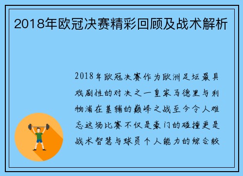 2018年欧冠决赛精彩回顾及战术解析