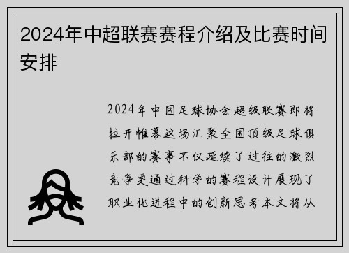 2024年中超联赛赛程介绍及比赛时间安排