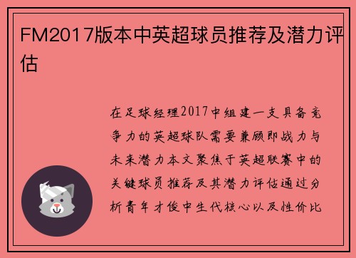 FM2017版本中英超球员推荐及潜力评估
