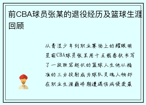 前CBA球员张某的退役经历及篮球生涯回顾
