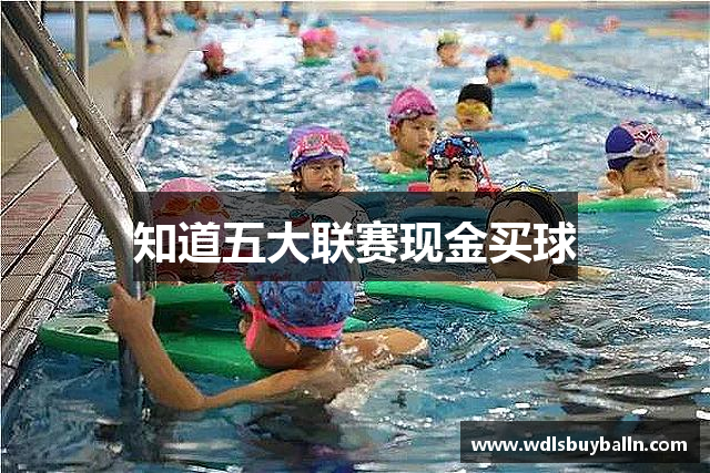 知道五大联赛现金买球